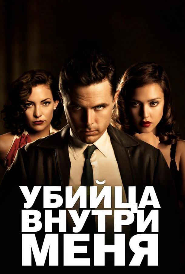 Убийца внутри меня 2010 Смотреть Онлайн Бесплатно в Хорошем Качестве
